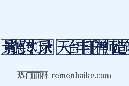 景德传灯录·天台丰干禅师造句是什么意思的图片